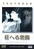 世界名作映画全集98 狂へる悪魔