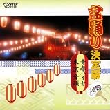 盆踊り決定版 青春ハイヤ/東京音頭