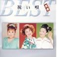祝い唄 定番ベスト<br>オムニバス、川中美幸、大泉逸郎、 天童よしみ<br> (CD - 2004)