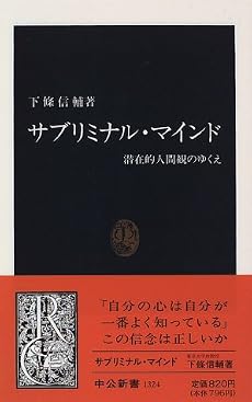 サブリミナル・マインド―潜在的人間観のゆくえ (中公新書)