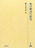 奥の細道の研究 (研究叢書)