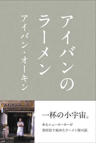 アイバンのラーメン