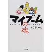マイブームの魂 (角川文庫)