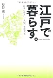江戸で暮らす。