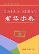 Xinhua zidian, 1998 nian xiudingben