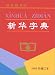 新華字典〔1998年修訂本〕(中国語)