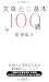 文章力の基本100題
