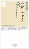 「分かりやすさ」の罠―アイロニカルな批評宣言 (ちくま新書)