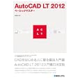 ＡｕｔｏＣＡＤ ＬＴ ２０１２ベーシックマスター<br>杢野 順子著　 <br>2940円<br>ISBN:9784798030555　