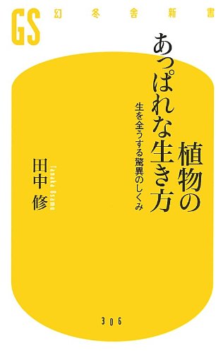 植物のあっぱれな生き方 生を全うする驚異のしくみ (幻冬舎新書)