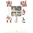 囁きと密告 上<br>オーランドー・ファイジズ著 染谷 徹訳 <br>白水社<br>4830円<br>ISBN:9784560081273