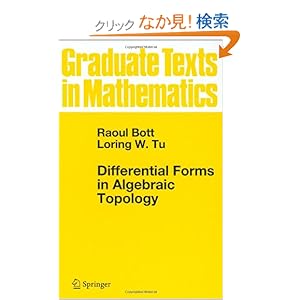 【クリックでお店のこの商品のページへ】Differential Forms in Algebraic Topology (Graduate Texts in Mathematics)