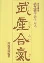 武産合気