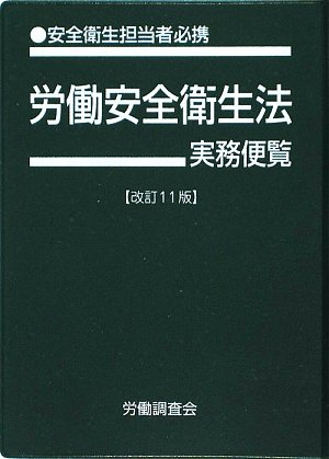 労働安全衛生法実務便覧