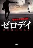 書評 ゼロデイ 警視庁公安第五課 by zerokazu