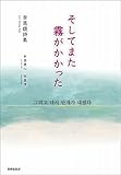 詩集 そしてまた霧がかかった