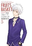愛蔵版 フルーツバスケット(5): 花とゆめコミックス