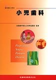最新歯科衛生士教本 小児科