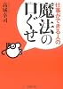 仕事ができる人の魔法の口ぐせ (PHP文庫)