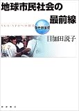 地球市民社会の最前線―NGO・NPOへの招待 (新世界事情)