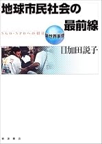 地球市民社会の最前線―NGO・NPOへの招待 (新世界事情)
