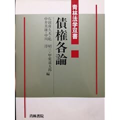 債権各論 (青林法学双書)
