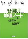 各国別地理ノート―地理A準用