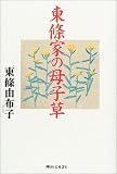 東条家の母子草/