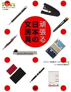 頑張る日本の文房具-ジャパニーズ定番ステーショナリーの実力