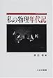私の物理年代記 (クロニクル)
