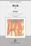 『朱に赤 (3) オンデマンド版 [コミック] (KCマガジン)』の写真