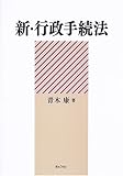 新・行政手続法