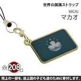 世界の国旗ストラップ(マカオ)【全部集めて208カ国!!世界一周気分が味わえる!?】【途上国こども支援】【1個お買い上げにつき10円を国際NGOプラン・ジャパンに寄付】【ナショナルフラッグ/National Flag】