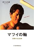 マツイの軸―思索する心技体/