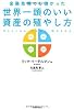 金融危機でも儲かった世界一頭のいい資産の殖やし方