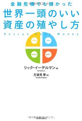 金融危機でも儲かった世界一頭のいい資産の殖やし方