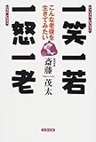 一笑一若 一怒一老―こんな老後を生きてみたい