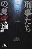 刑事たちの夏〈上〉 (幻冬舎文庫)の画像