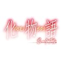 化物語 ポータブル (初回限定生産版)