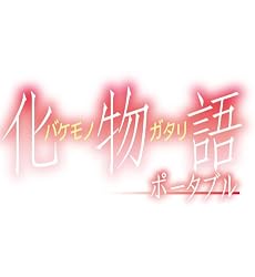 化物語 ポータブル (初回限定生産版)