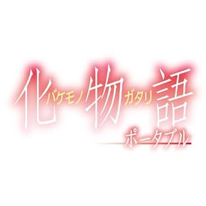 化物語 ポータブル (初回限定生産版)