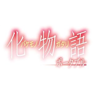 化物語 ポータブル (初回限定生産版)