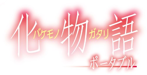 化物語 ポータブル (初回限定生産版) 化物語 ポータブル (初回限定生産版)