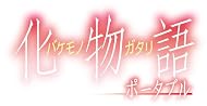 化物語 ポータブル (初回限定版)