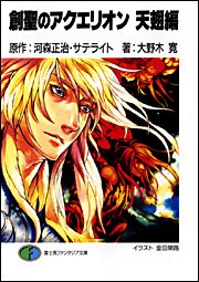 Cover image : 創聖のアクエリオン 天翅編 (富士見ファンタジア文庫)