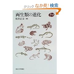 【クリックでお店のこの商品のページへ】両生類の進化 (Natural History) | 松井 正文 | 本 | Amazon.co.jp