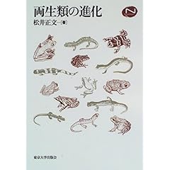 【クリックでお店のこの商品のページへ】両生類の進化 (Natural History) ｜ 松井 正文 ｜ 本 ｜ Amazon.co.jp