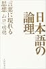 日本語の論理―言葉に現れる思想