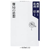 難局の思想 (角川oneテーマ21)