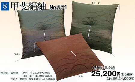 冬用座布団５枚組（八端判）　＃甲斐絹紬No.571_グリーン